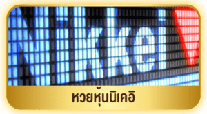 หวยหุ้นนิเคอิ-edit-300x166