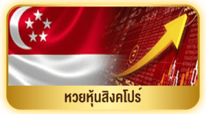 หวยหุ้นสิงคโปร์-edit-300x166