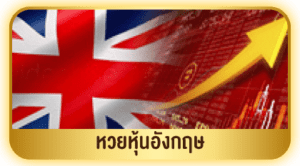 หวยหุ้นอังกฤษ-edit-300x166
