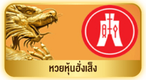 หวยหุ้นฮั่งเส็ง-edit-300x166